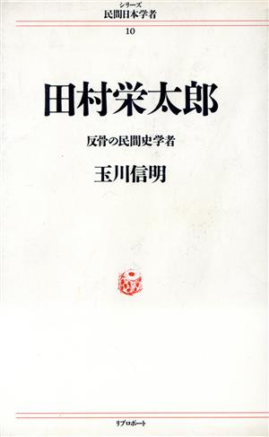 田村栄太郎 反骨の民間史学者 シリーズ 民間日本学者10