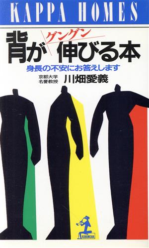 背がグングン伸びる本 身長の不安にお答えします カッパ・ホームス