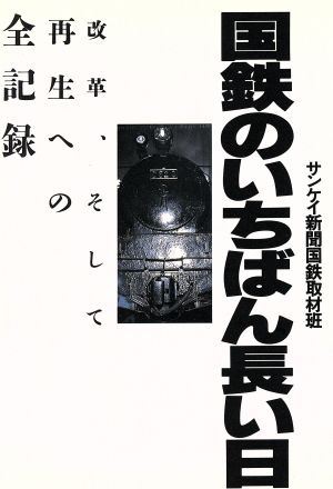 国鉄のいちばん長い日 改革、そして再生への全記録