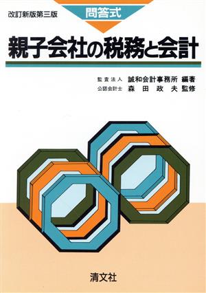 問答式 親子会社の税務と会計