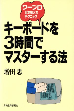 キーボードを3時間でマスターする法 ワープロ10本指入力テクニック