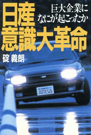 日産・意識大革命 巨大企業になにが起こったか