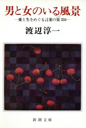 男と女のいる風景 愛と生をめぐる言葉の栞334 新潮文庫