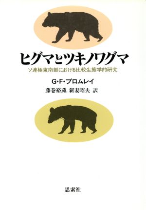 ヒグマとツキノワグマ ソ連極東南部における比較生態学的研究