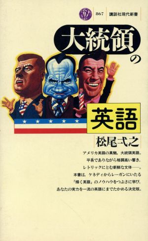 大統領の英語 講談社現代新書867