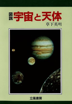 図説・宇宙と天体