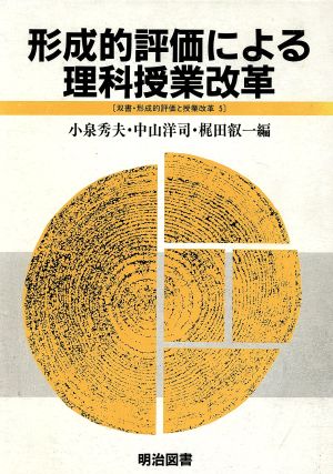 形成的評価による理科授業改革 双書・形成的評価と授業改革5