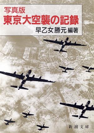 写真版 東京大空襲の記録 新潮文庫