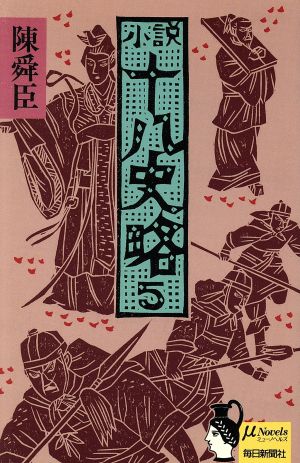 小説十八史略(5) ミューノベルズ