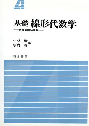 基礎 線形代数学 教養課程24講義