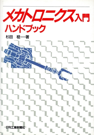 メカトロニクス入門ハンドブック