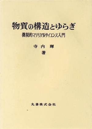 物質の構造とゆらぎ 微視的マテリアルサイエンス入門