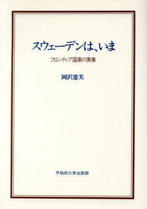 スウェーデンは、いまフロンティア国家の実像早稲田選書7