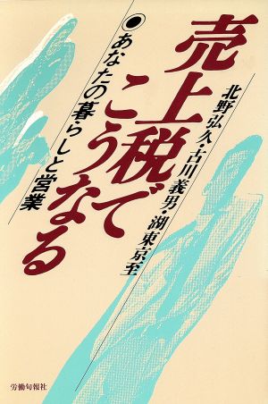 売上税でこうなる あなたの暮らしと営業 どうなるBOOK'S1