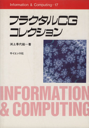 フラクタルCGコレクション Information & Computing17