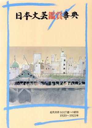 日本文芸鑑賞事典(第7巻(1920～1923年)) 近代名作1017選への招待