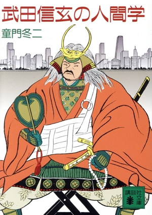 武田信玄の人間学 講談社文庫