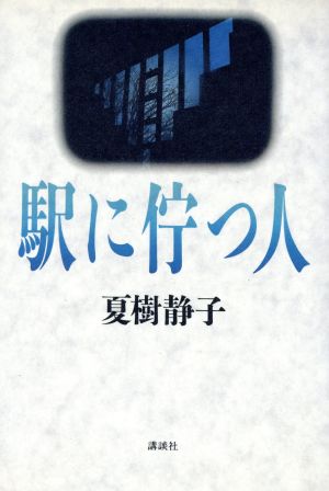 駅に佇(た)つ人