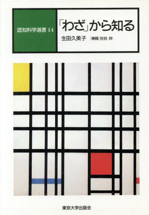 「わざ」から知る 認知科学選書14