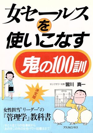 女セールスを使いこなす鬼の100訓 アスカビジネス