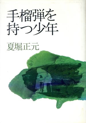 手榴弾(しゅりゅうだん)を持つ少年