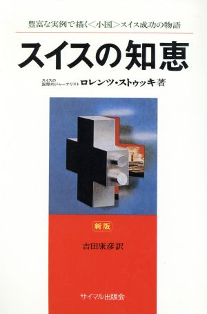 新版 スイスの知恵 経済王国 成功の秘密