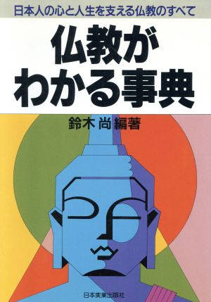 仏教がわかる事典日本人の心と人生を支える仏教のすべて