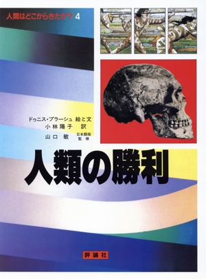 人間はどこからきたか？(4) 人類の勝利 児童図書館・科学の部屋