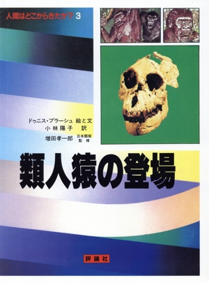 人間はどこからきたか？(3) 類人猿の登場 児童図書館・科学の部屋