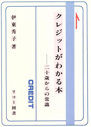 クレジットがわかる本 二十歳からの常識