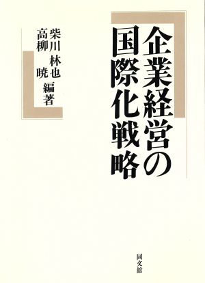 企業経営の国際化戦略