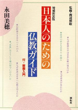 日本人のための仏教ガイド