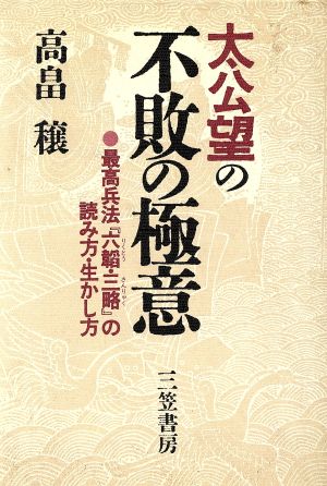 太公望の不敗の極意 最高兵法『六韜(りくとう)・三略』の読み方・生かし方