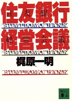 住友銀行経営会議 講談社文庫