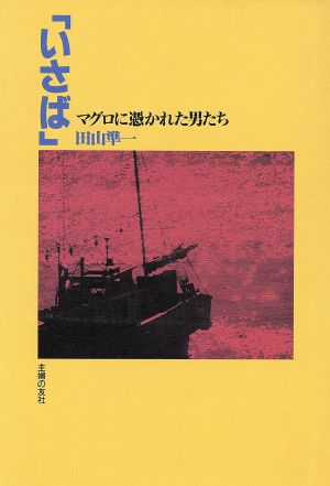 「いさば」 マグロに憑かれた男たち