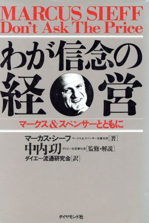 わが信念の経営 マークス&スペンサーとともに