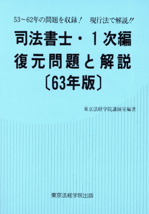 司法書士・1次編 復元問題と解説(63年版) LICENSE BOOKS