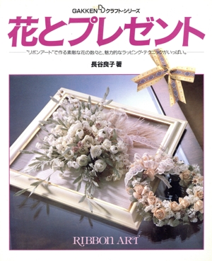花とプレゼント たのしいラッピングとフラワー GAKKEN DOクラフト・シリーズ