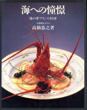 海への憧憬 海の幸フランス料理