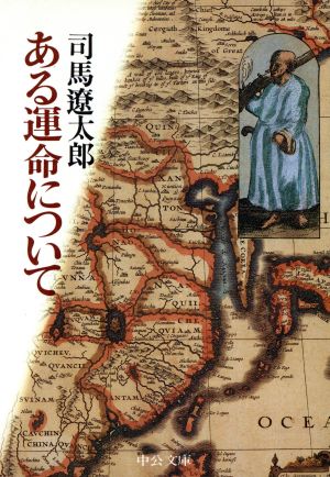 ある運命について 中公文庫