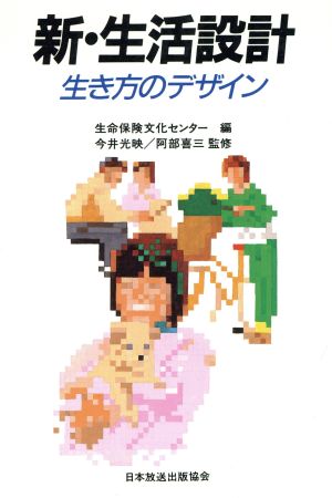 新・生活設計 生き方のデザイン