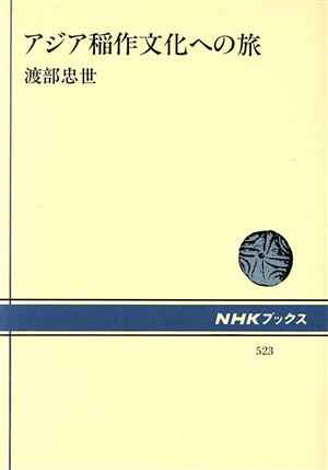 アジア稲作文化への旅NHKブックス523