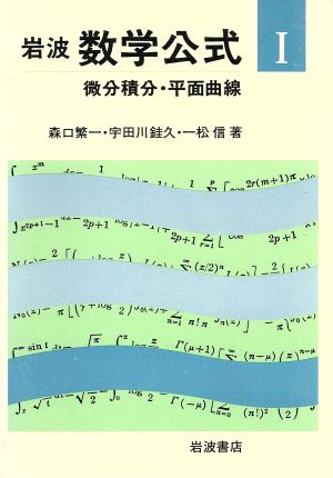 微分積分・平面曲線 岩波 数学公式1