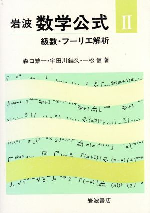 級数・フーリエ解析 岩波 数学公式2