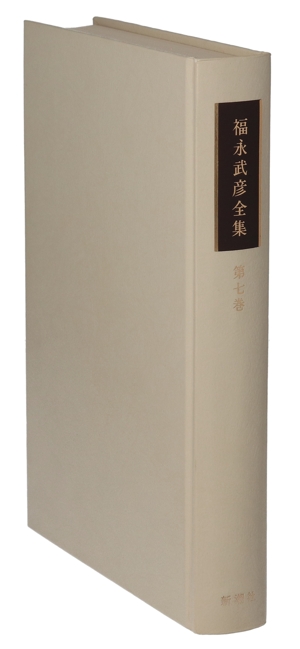 福永武彦全集(第七巻) 小説7