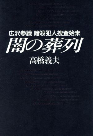 闇の葬列 広沢参議暗殺犯人捜査始末