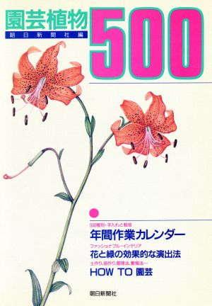 園芸植物500 手入れと栽培 年間作業カレンダー