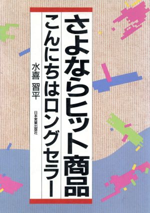 さよならヒット商品 こんにちはロングセラー