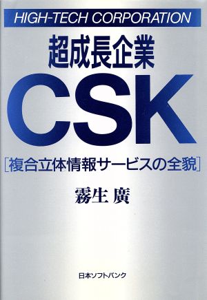 超成長企業CSK 複合立体情報サービスの全貌