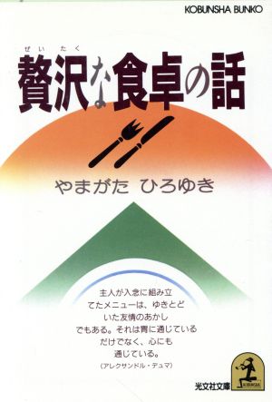 贅沢な食卓の話 光文社文庫